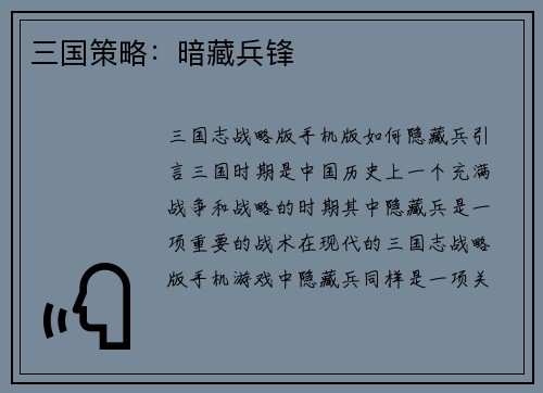三国策略：暗藏兵锋