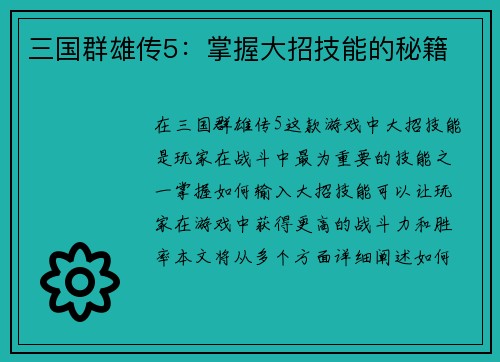 三国群雄传5：掌握大招技能的秘籍