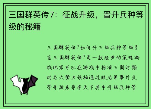 三国群英传7：征战升级，晋升兵种等级的秘籍