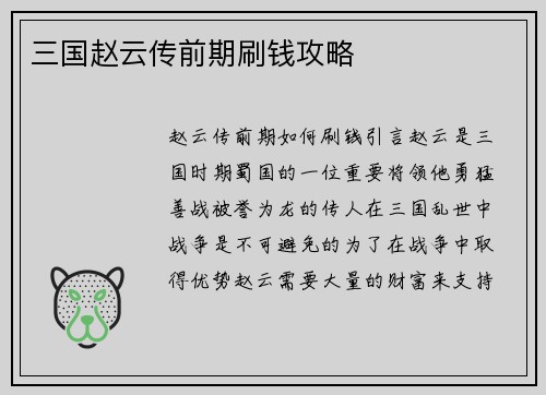 三国赵云传前期刷钱攻略