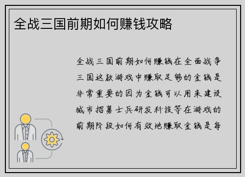 全战三国前期如何赚钱攻略