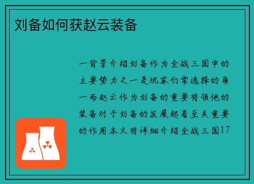 刘备如何获赵云装备