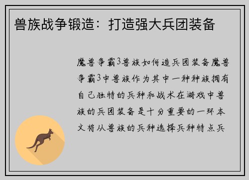 兽族战争锻造：打造强大兵团装备