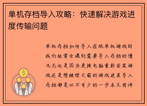 单机存档导入攻略：快速解决游戏进度传输问题