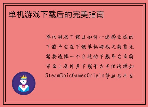 单机游戏下载后的完美指南