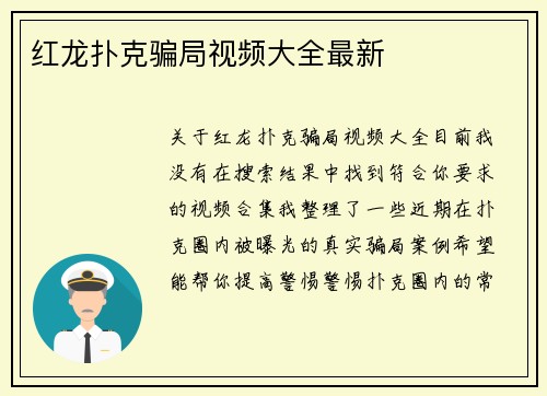 红龙扑克骗局视频大全最新