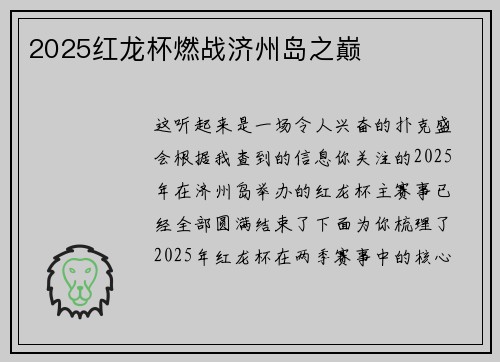 2025红龙杯燃战济州岛之巅